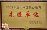 女生骚逼操逼2008年度先进校